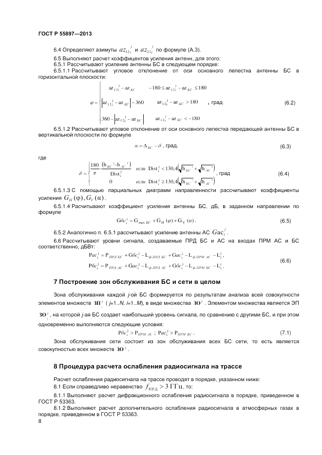 ГОСТ Р 55897-2013, страница 10