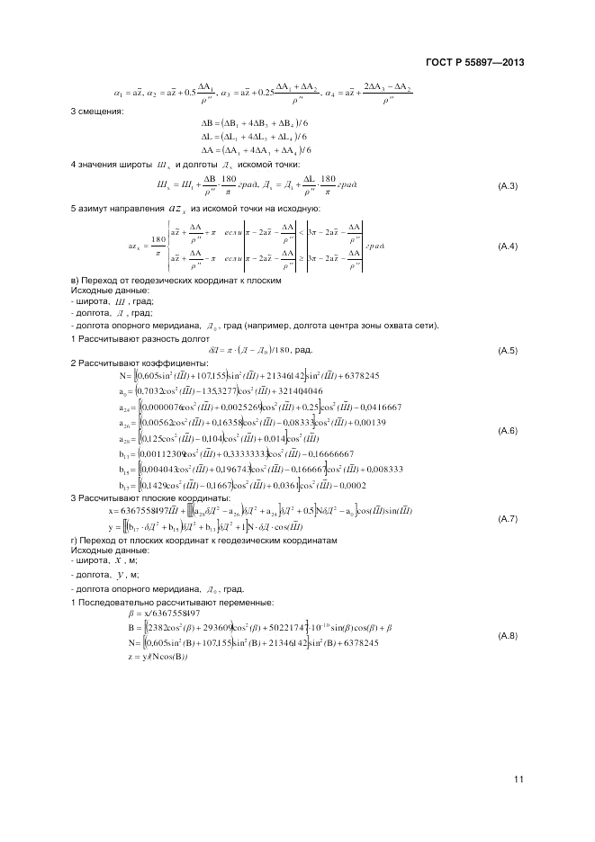 ГОСТ Р 55897-2013, страница 13