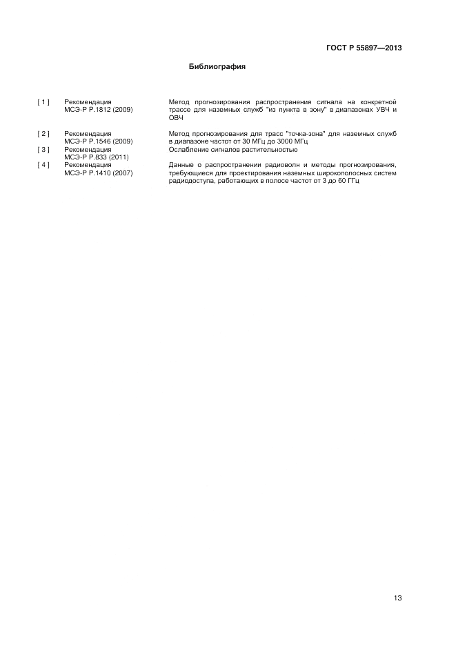 ГОСТ Р 55897-2013, страница 15
