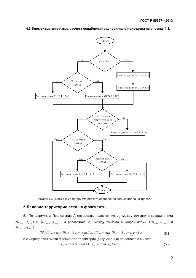 ГОСТ Р 55897-2013, страница 7