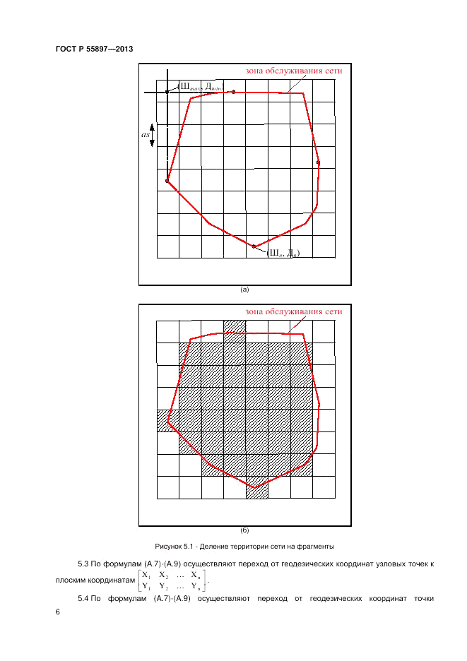 ГОСТ Р 55897-2013, страница 8