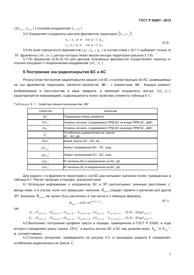 ГОСТ Р 55897-2013, страница 9