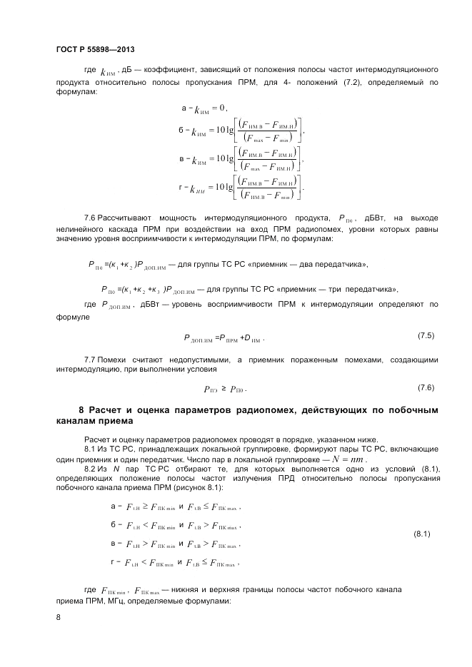 ГОСТ Р 55898-2013, страница 10