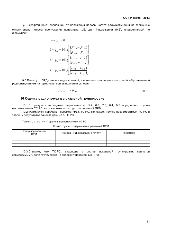 ГОСТ Р 55898-2013, страница 13