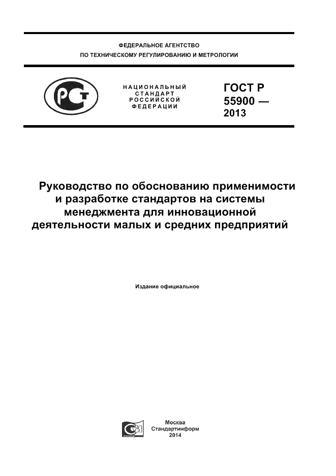 ГОСТ Р 55900-2013, страница 1