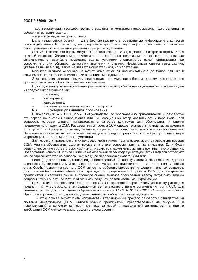 ГОСТ Р 55900-2013, страница 12