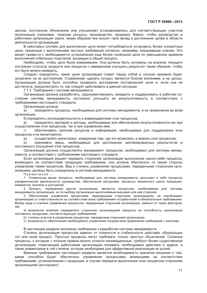 ГОСТ Р 55900-2013, страница 15