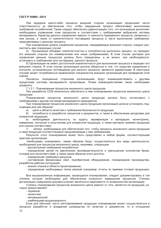 ГОСТ Р 55900-2013, страница 16