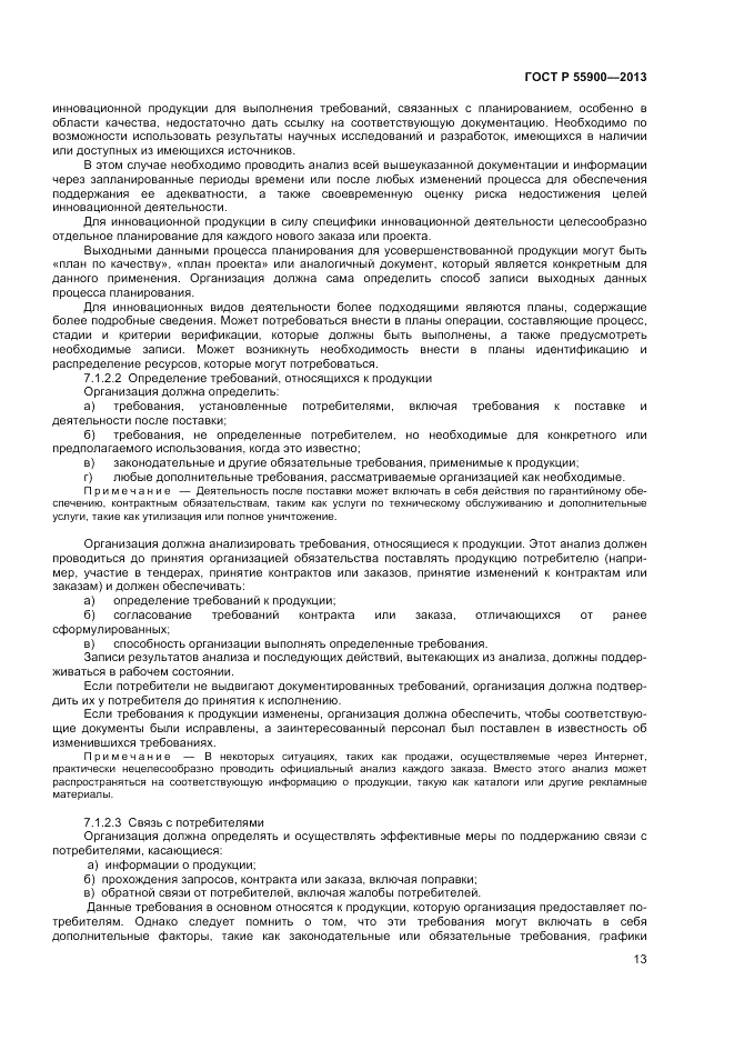 ГОСТ Р 55900-2013, страница 17