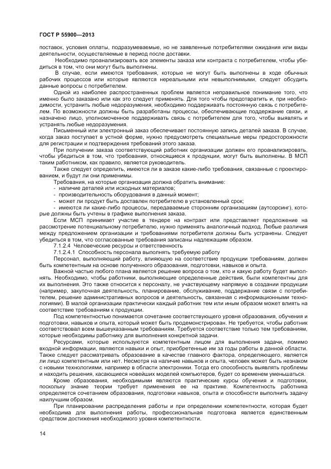 ГОСТ Р 55900-2013, страница 18