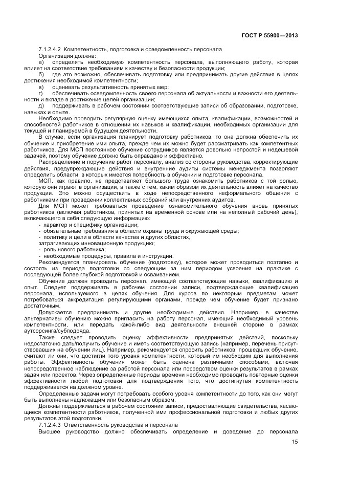 ГОСТ Р 55900-2013, страница 19