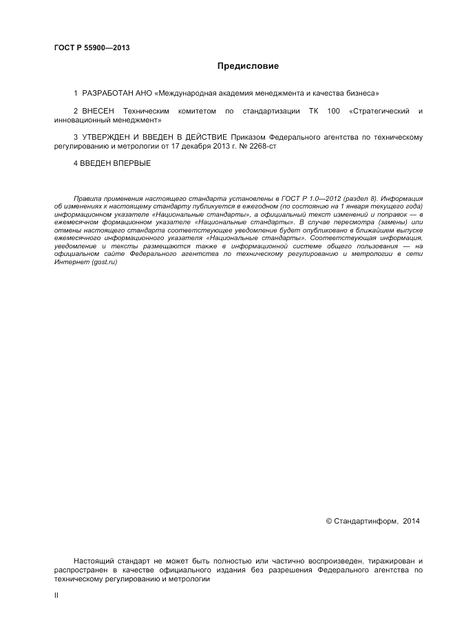 ГОСТ Р 55900-2013, страница 2