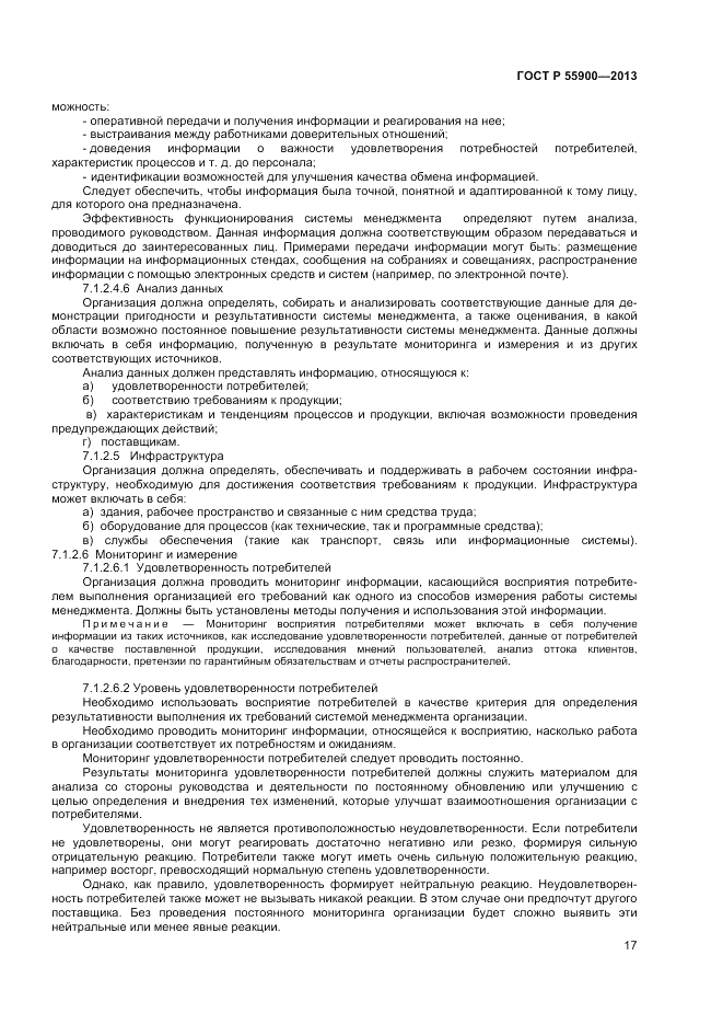 ГОСТ Р 55900-2013, страница 21