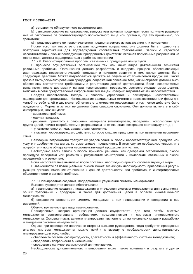 ГОСТ Р 55900-2013, страница 24