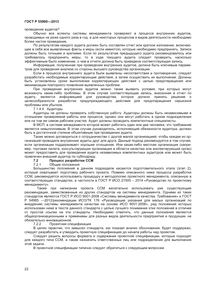 ГОСТ Р 55900-2013, страница 26