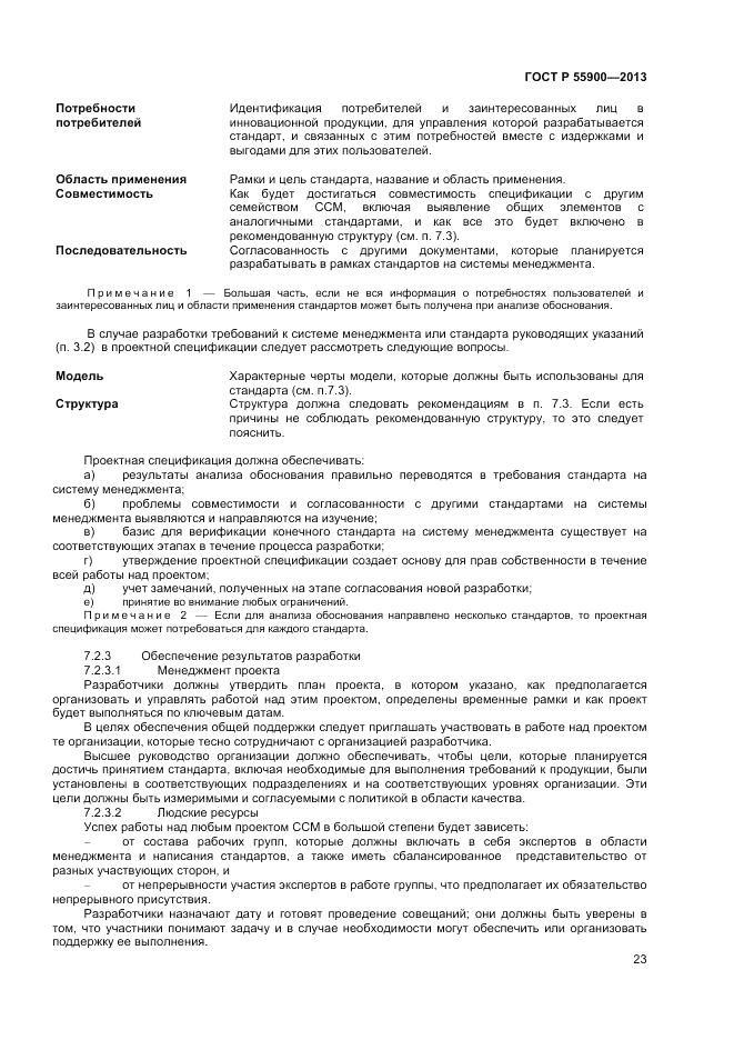 ГОСТ Р 55900-2013, страница 27