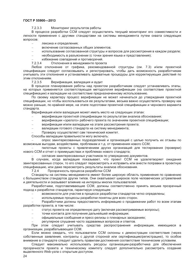 ГОСТ Р 55900-2013, страница 28