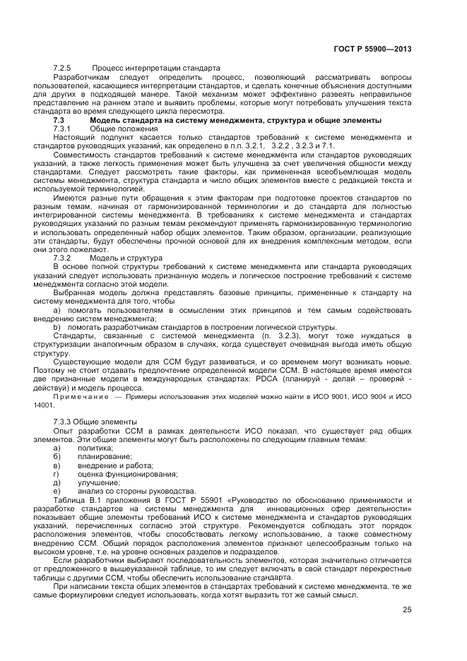ГОСТ Р 55900-2013, страница 29