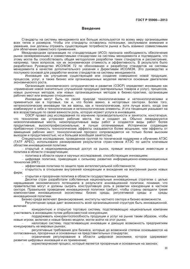 ГОСТ Р 55900-2013, страница 3