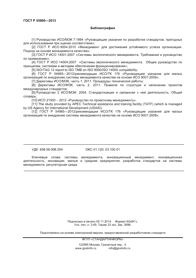 ГОСТ Р 55900-2013, страница 30