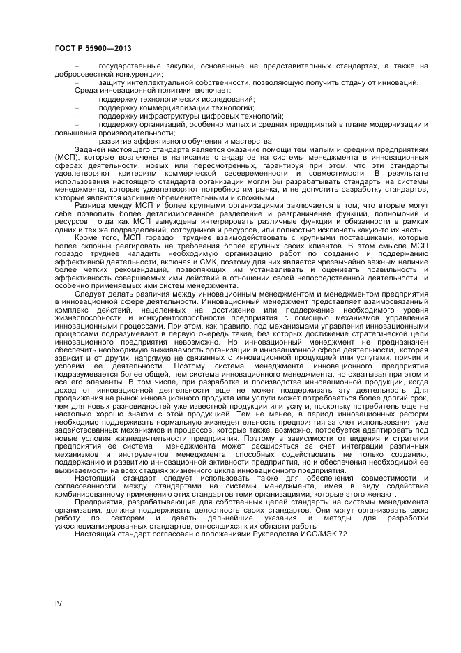 ГОСТ Р 55900-2013, страница 4