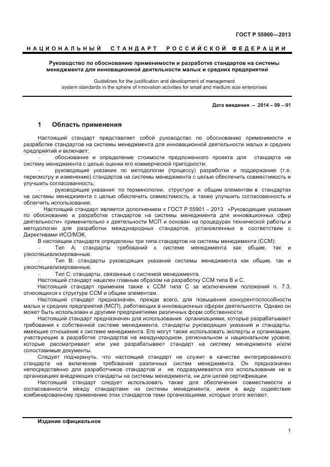 ГОСТ Р 55900-2013, страница 5