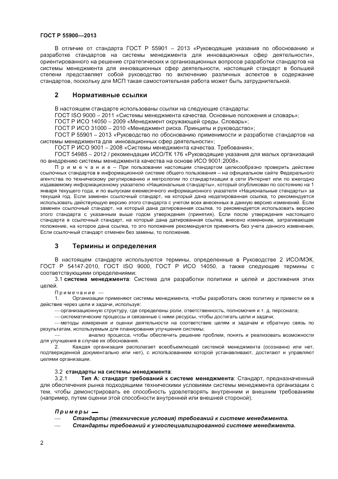 ГОСТ Р 55900-2013, страница 6