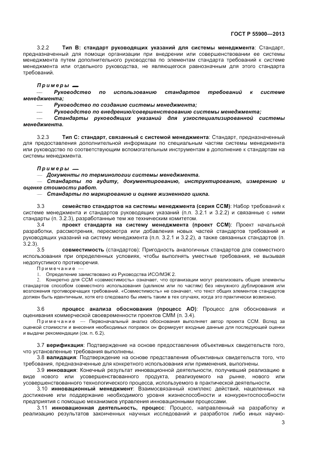 ГОСТ Р 55900-2013, страница 7