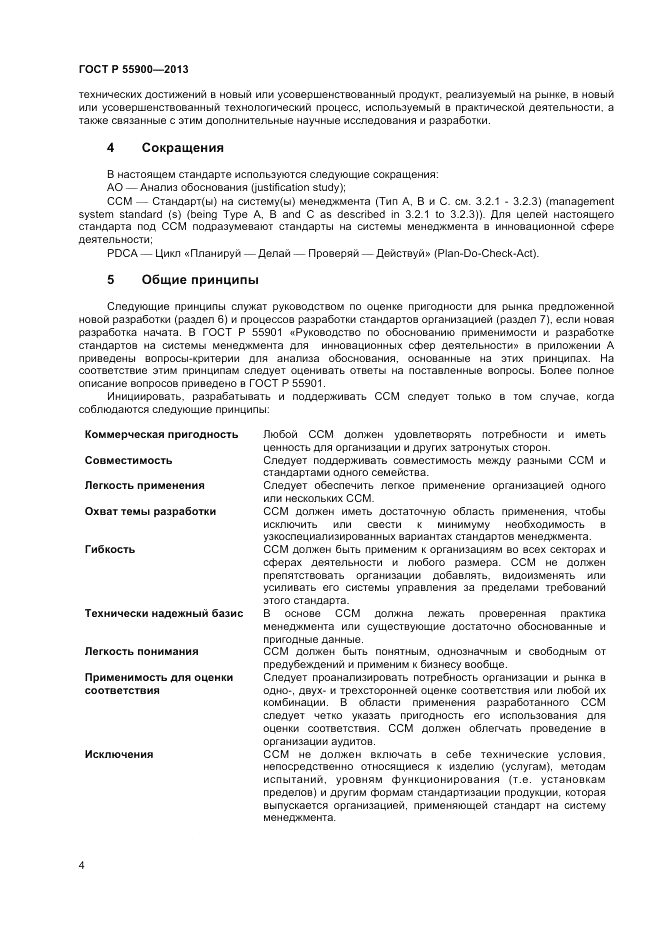 ГОСТ Р 55900-2013, страница 8