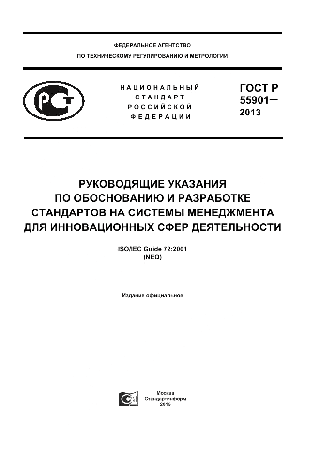 ГОСТ Р 55901-2013, страница 1