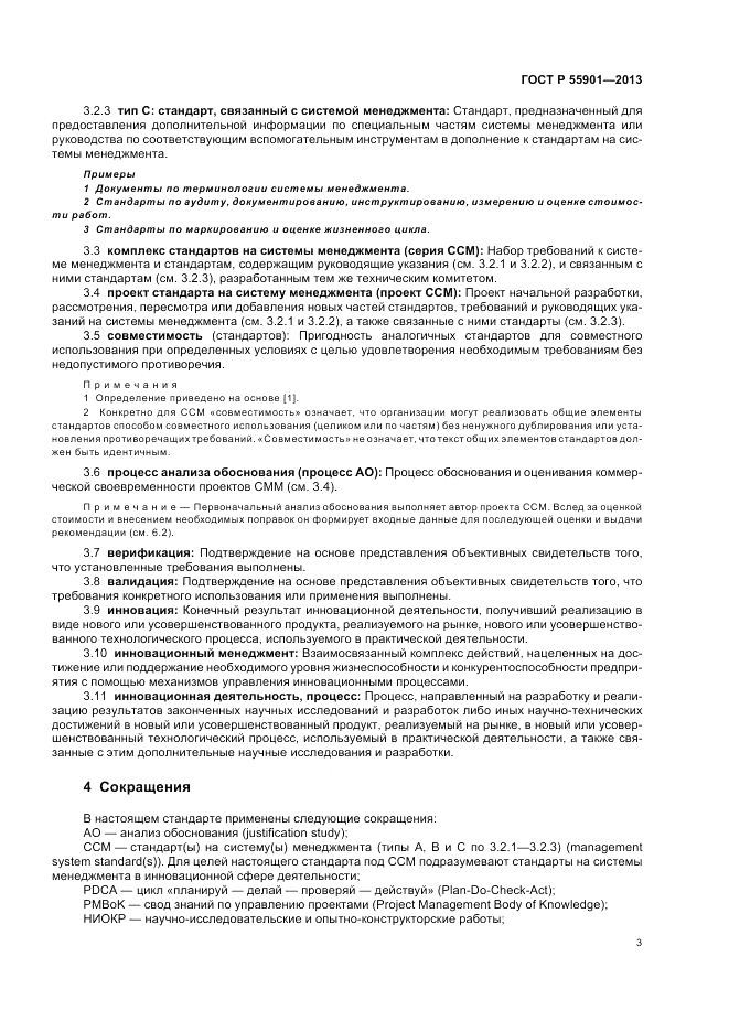 ГОСТ Р 55901-2013, страница 11