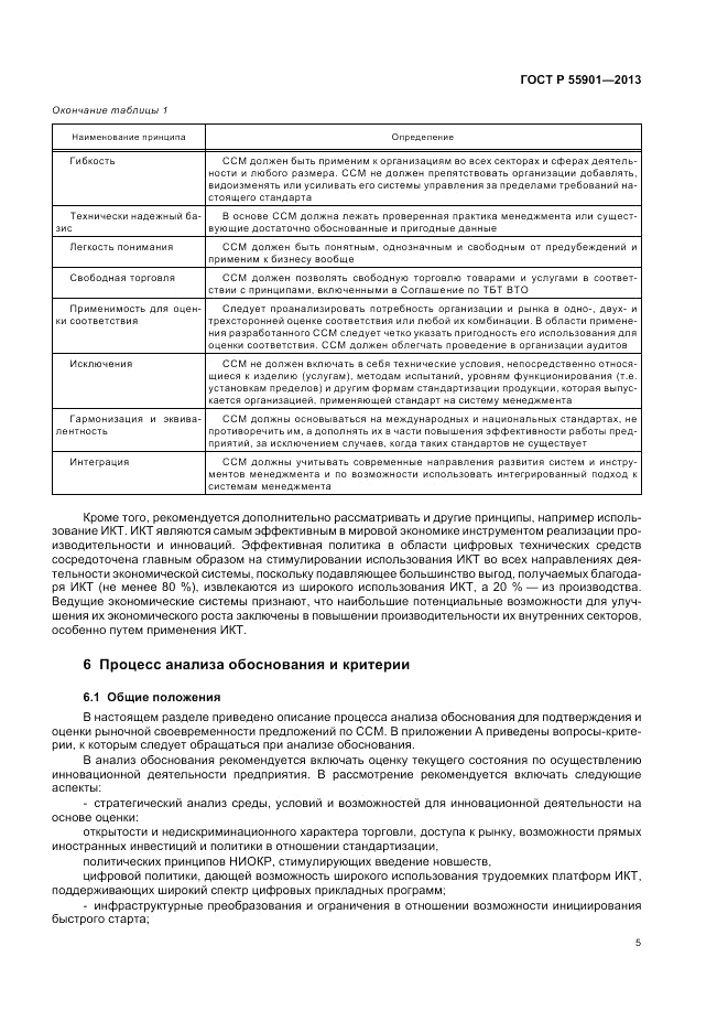 ГОСТ Р 55901-2013, страница 13