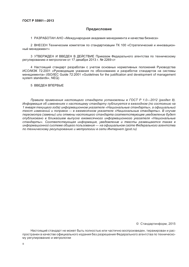 ГОСТ Р 55901-2013, страница 2