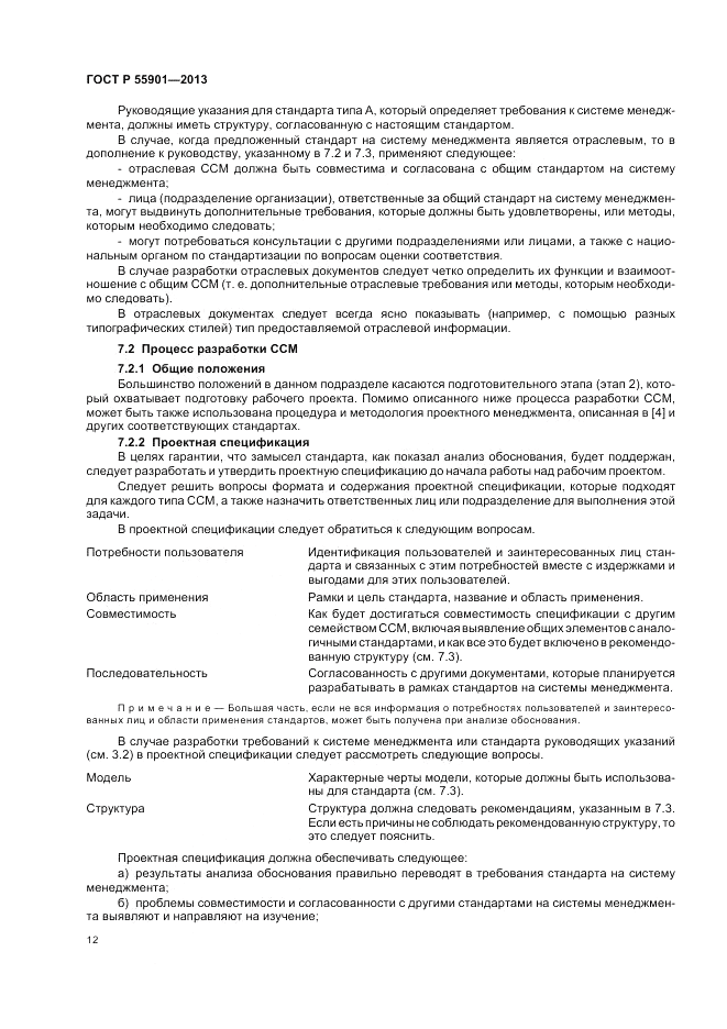 ГОСТ Р 55901-2013, страница 20