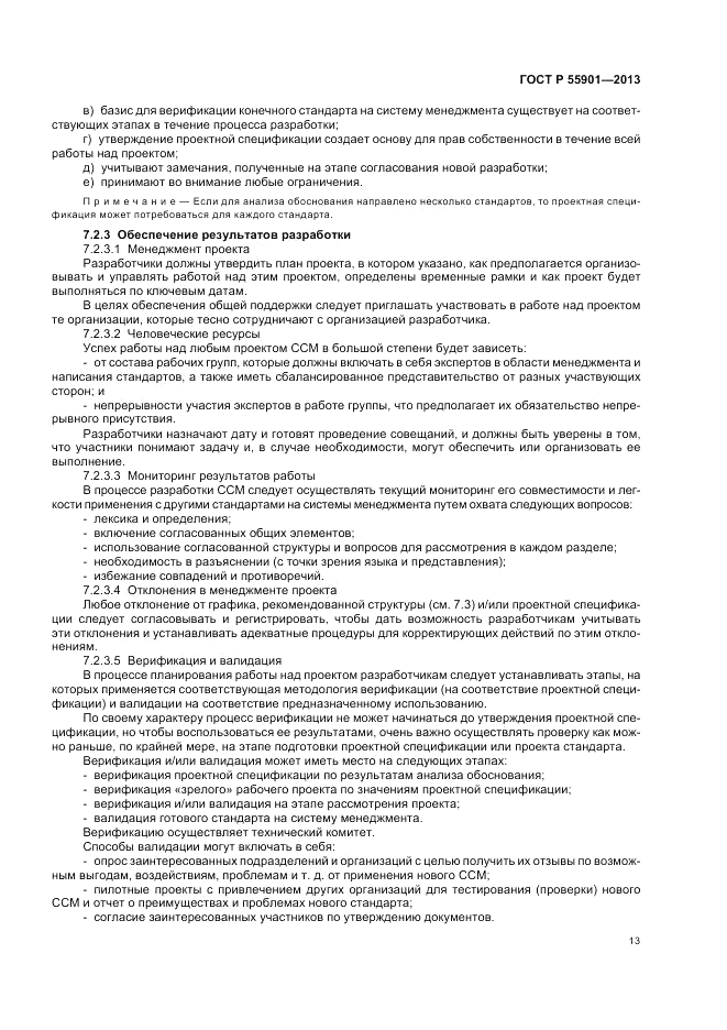 ГОСТ Р 55901-2013, страница 21