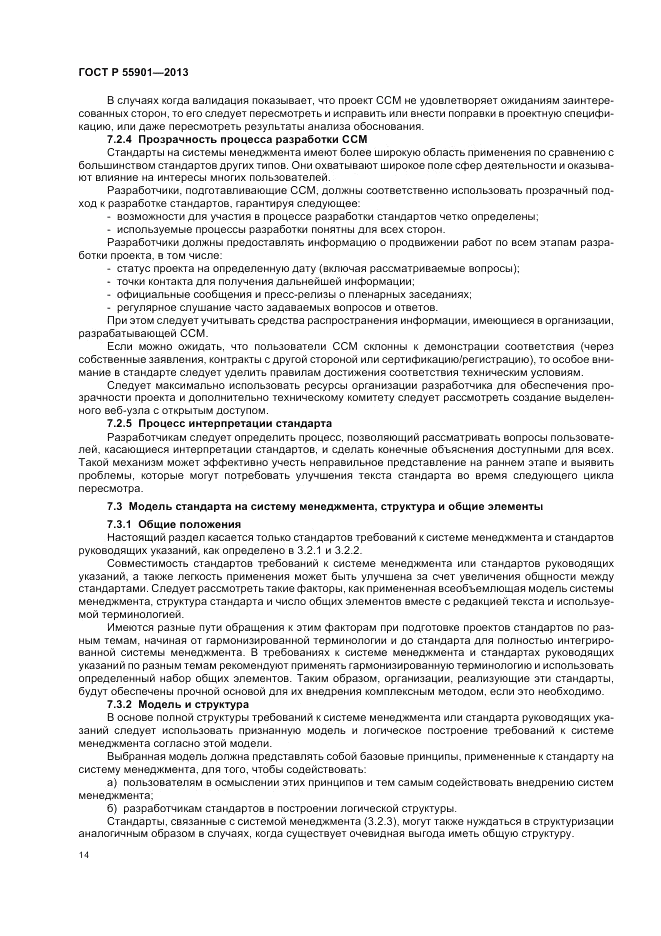 ГОСТ Р 55901-2013, страница 22