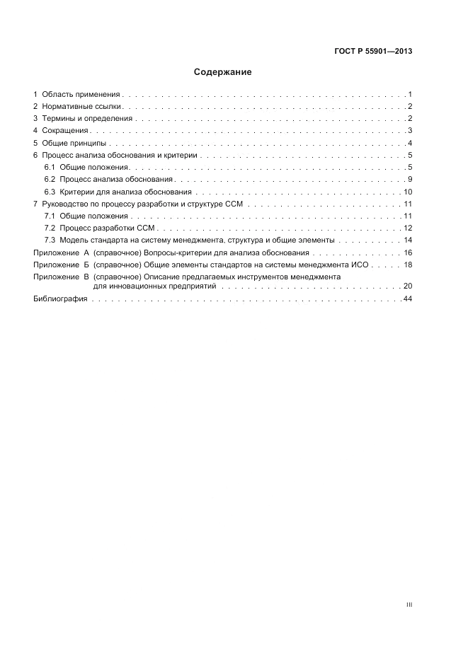 ГОСТ Р 55901-2013, страница 3