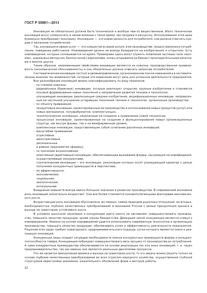 ГОСТ Р 55901-2013, страница 30