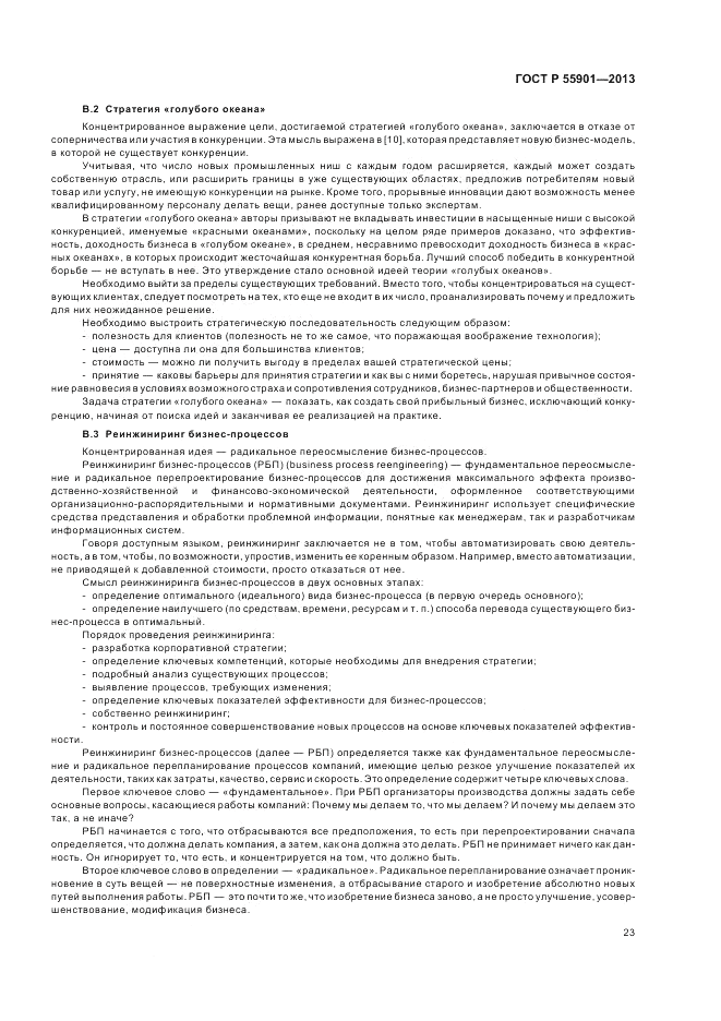 ГОСТ Р 55901-2013, страница 31