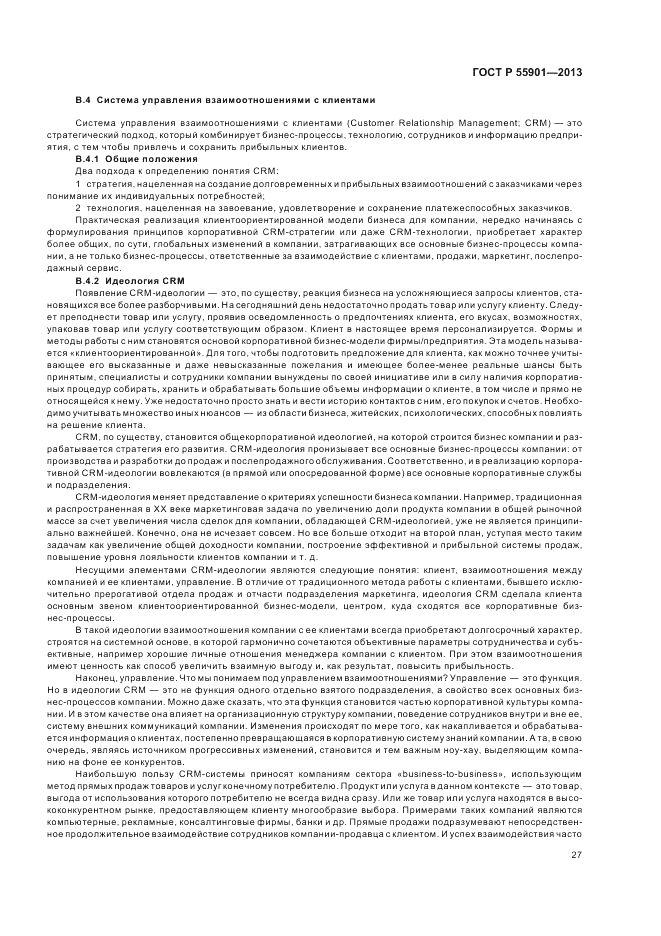 ГОСТ Р 55901-2013, страница 35