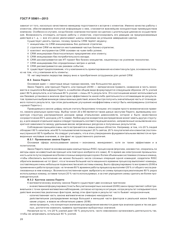 ГОСТ Р 55901-2013, страница 36