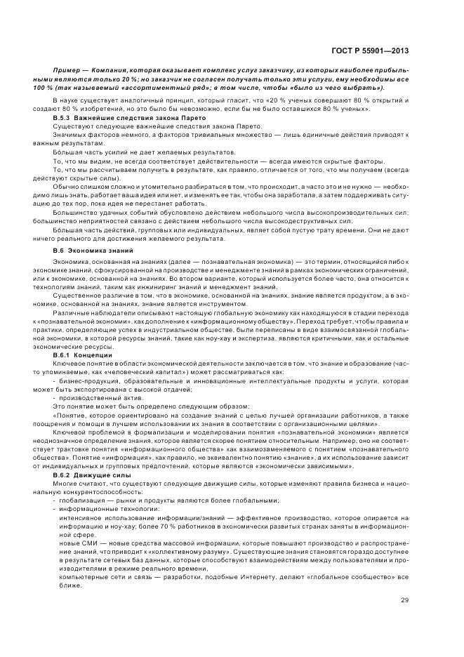 ГОСТ Р 55901-2013, страница 37