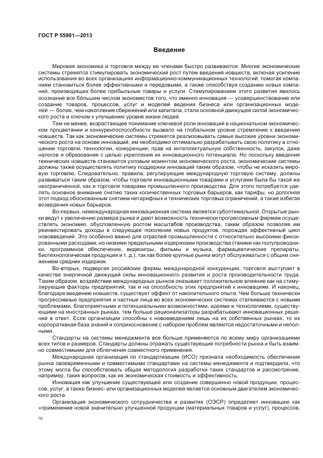 ГОСТ Р 55901-2013, страница 4