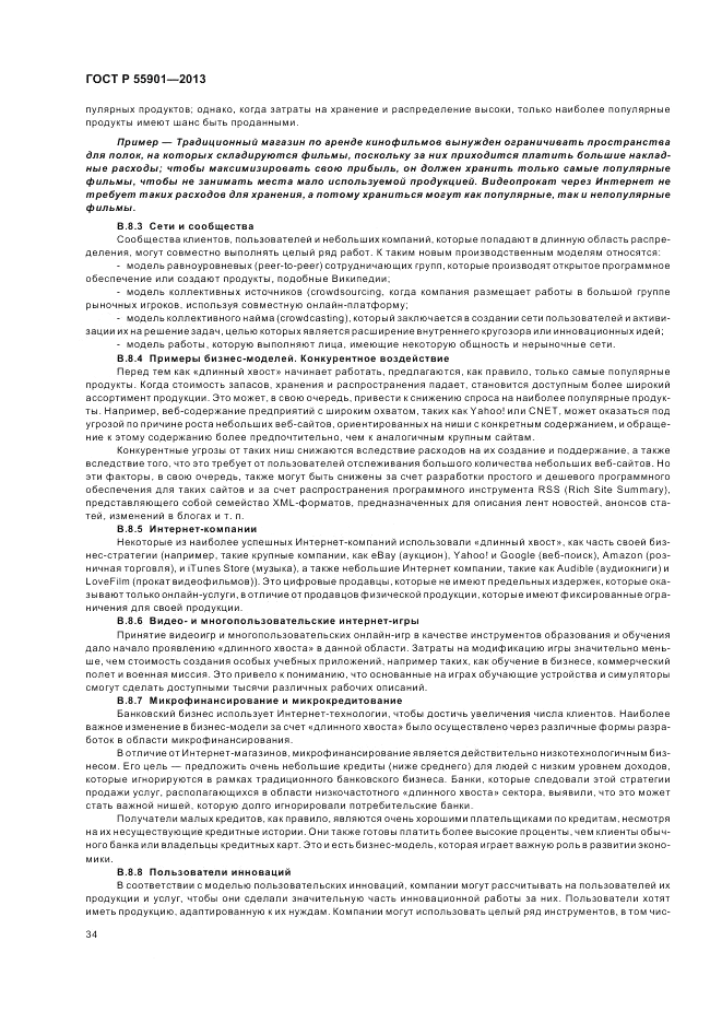 ГОСТ Р 55901-2013, страница 42