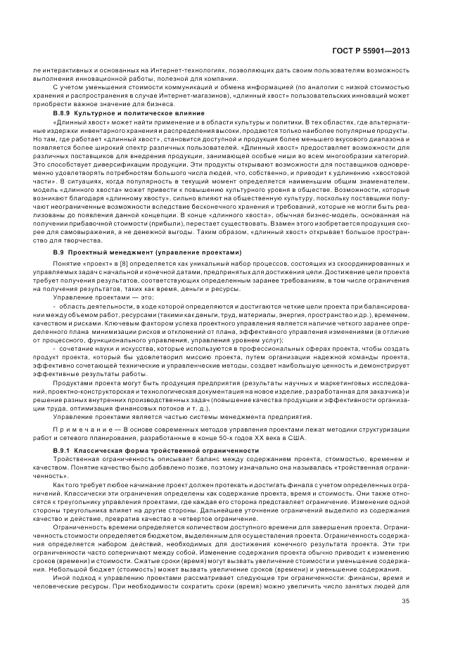 ГОСТ Р 55901-2013, страница 43