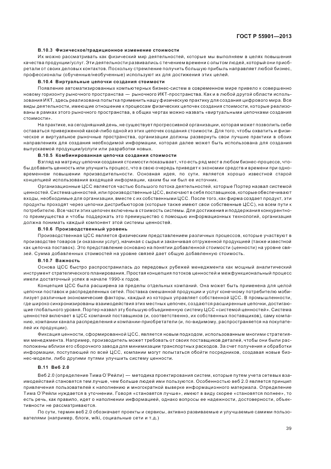 ГОСТ Р 55901-2013, страница 47