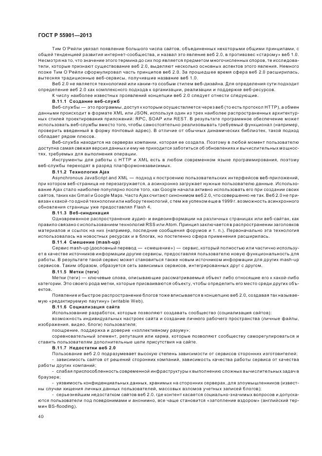 ГОСТ Р 55901-2013, страница 48