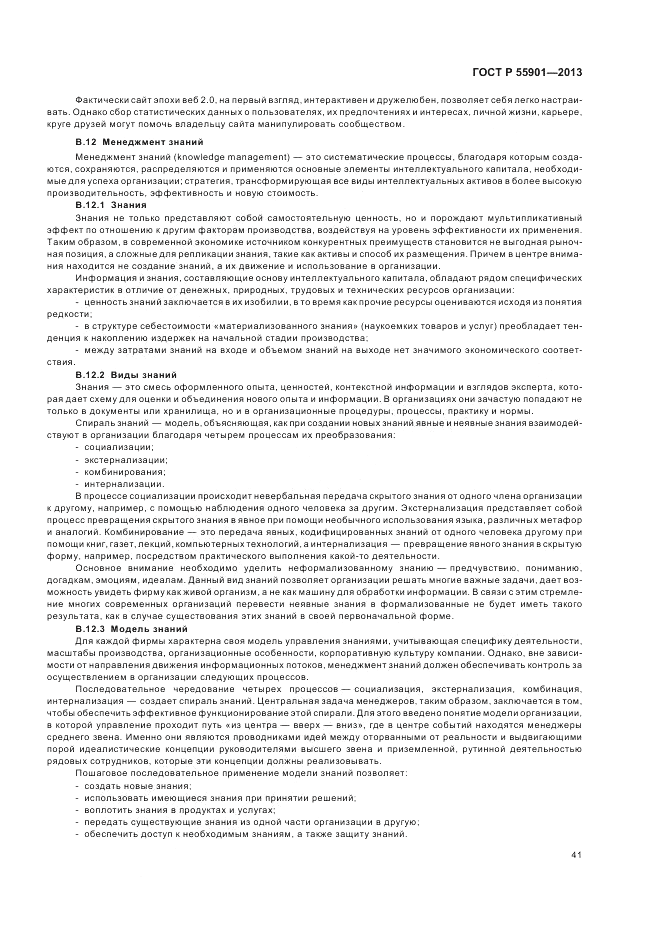 ГОСТ Р 55901-2013, страница 49