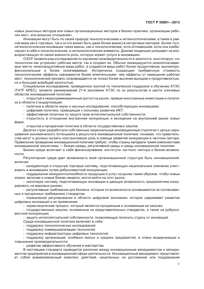 ГОСТ Р 55901-2013, страница 5