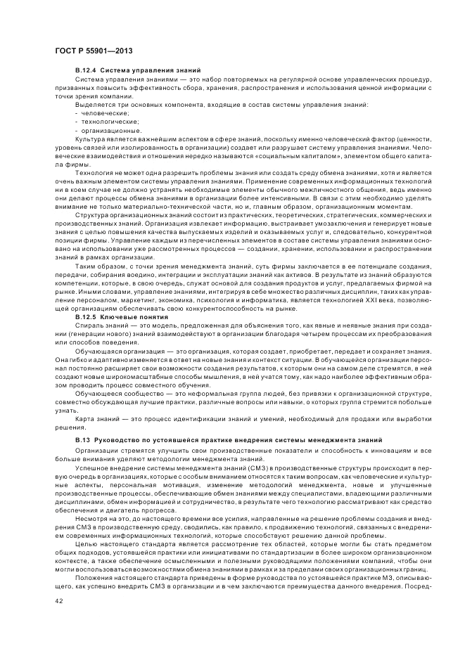 ГОСТ Р 55901-2013, страница 50
